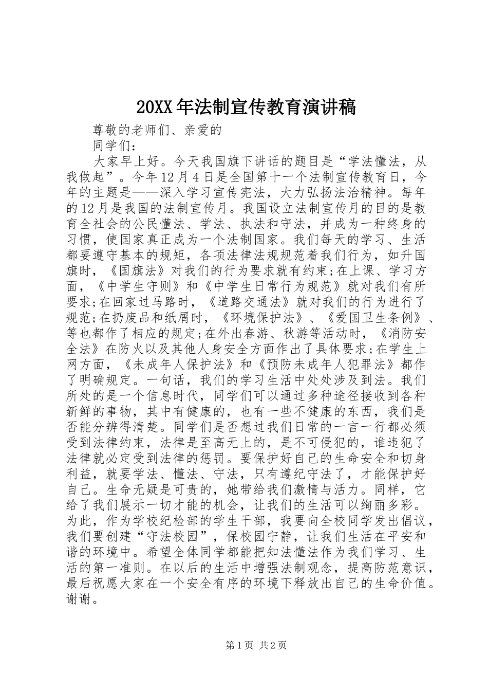 20XX年法制宣传教育演讲稿_第1页