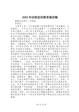 20XX年法制宣传教育演讲稿