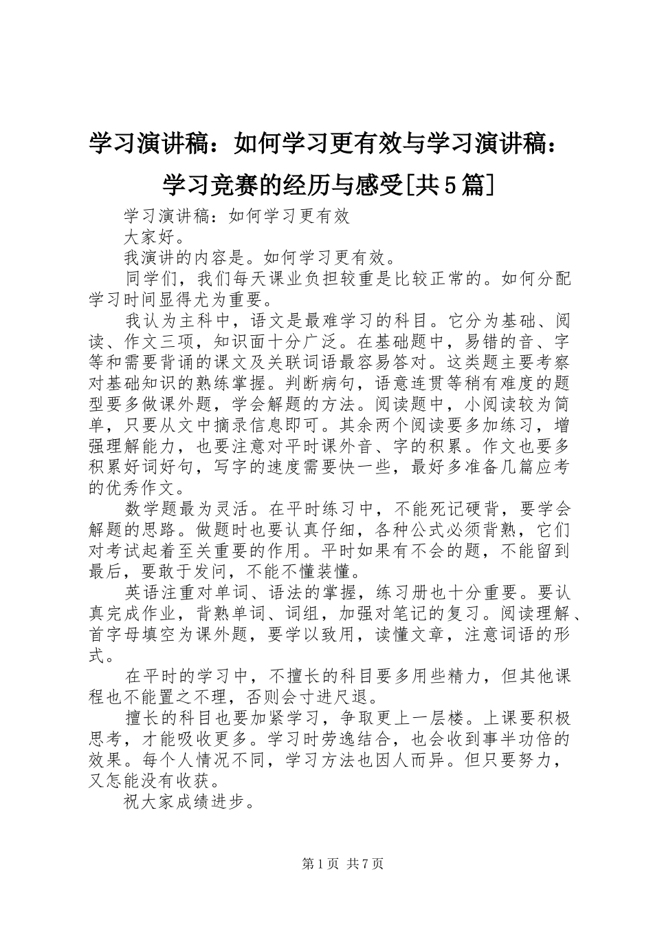 学习演讲稿：如何学习更有效与学习演讲稿：学习竞赛的经历与感受[共5篇]_第1页