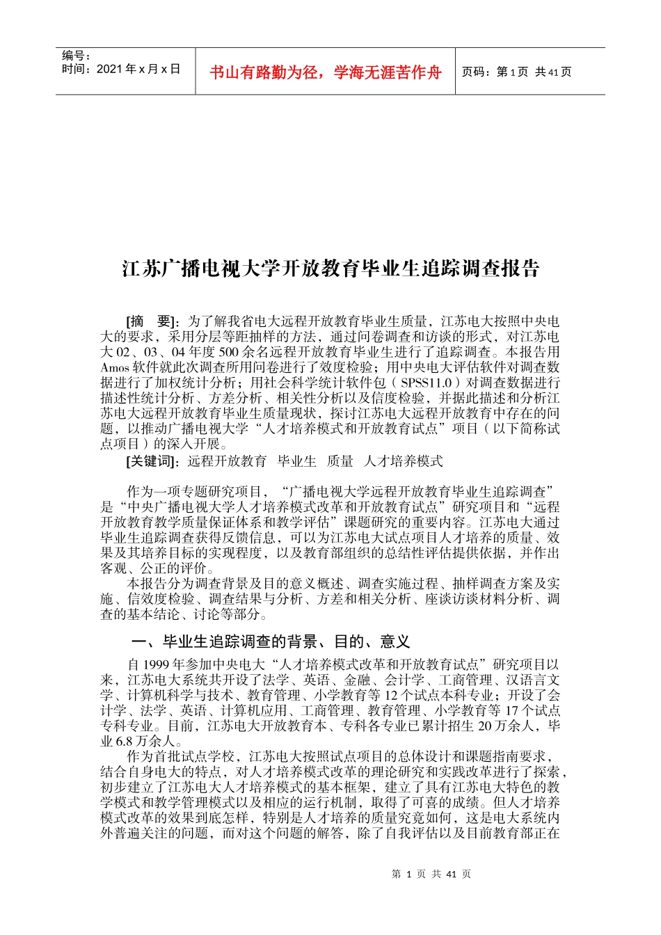 广播电视大学开放教育毕业生追踪调查报告_第1页