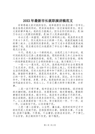 20XX年最新市长就职演讲稿范文