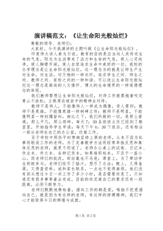 演讲稿：《让生命阳光般灿烂》