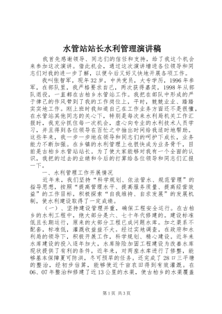 水管站站长水利管理演讲稿范文