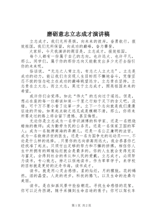 磨砺意志立志成才演讲稿范文