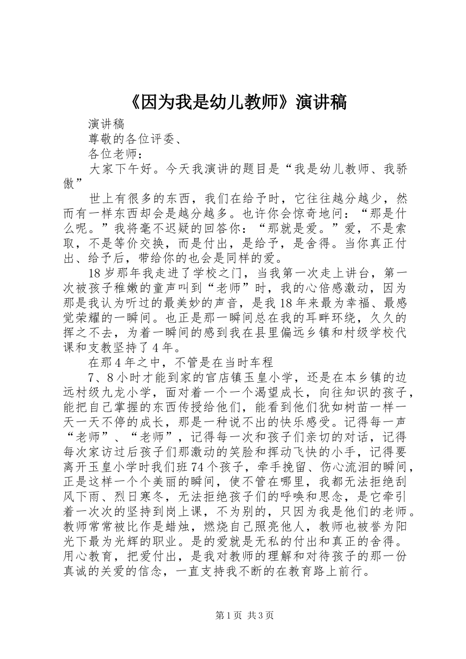 《因为我是幼儿教师》演讲稿范文_第1页