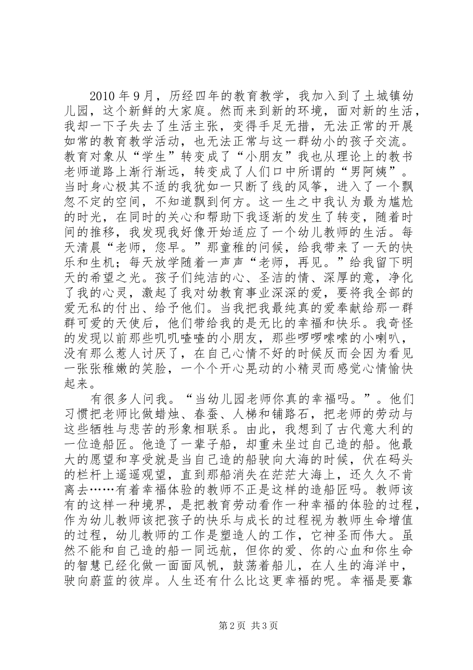 《因为我是幼儿教师》演讲稿范文_第2页