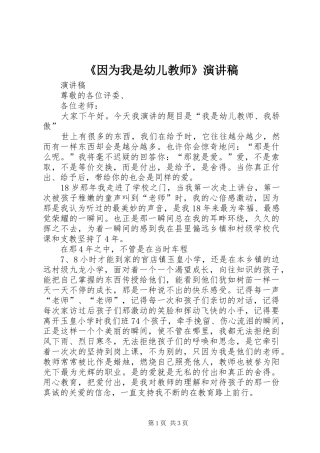 《因为我是幼儿教师》演讲稿范文
