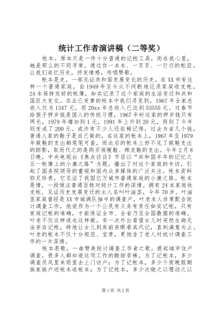 统计工作者演讲稿范文（二等奖）