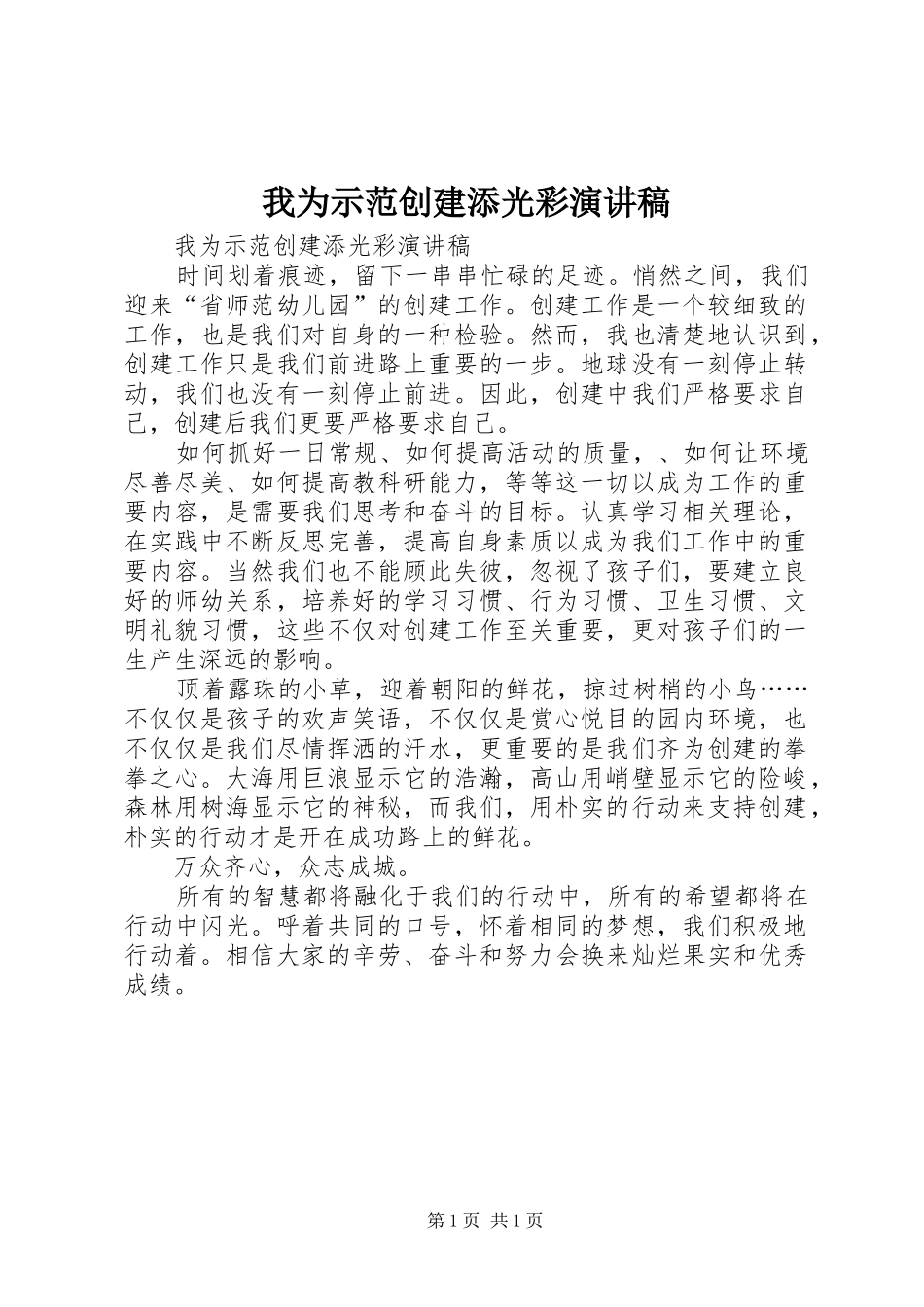 我为示范创建添光彩演讲稿范文_第1页