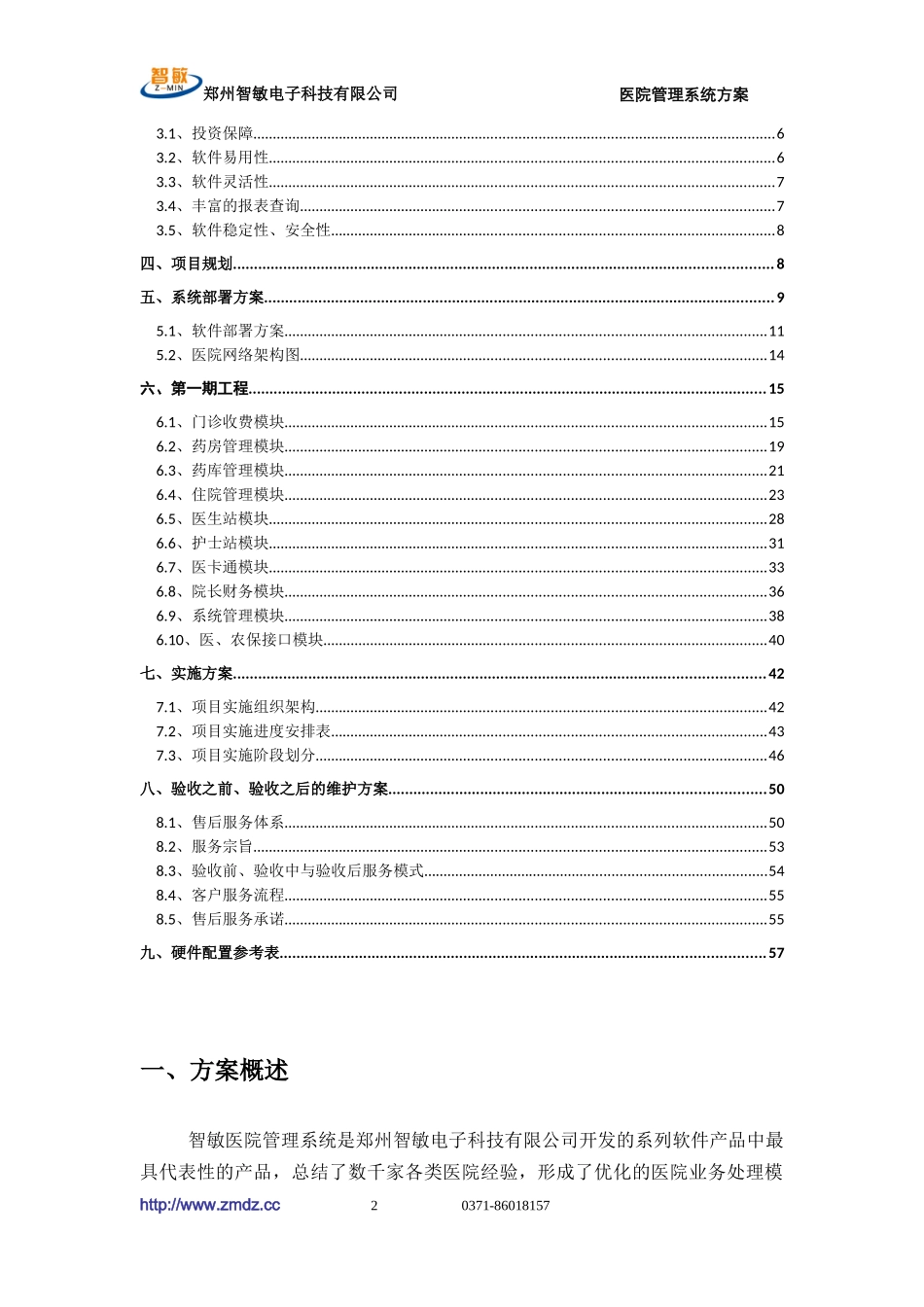 医院信息化系统建设方案书_第2页