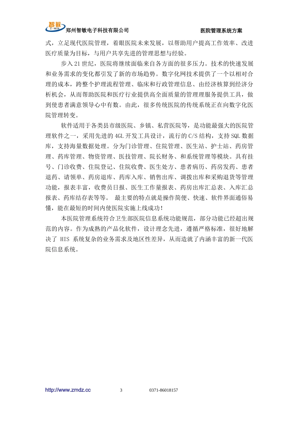 医院信息化系统建设方案书_第3页