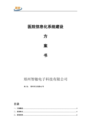 医院信息化系统建设方案书