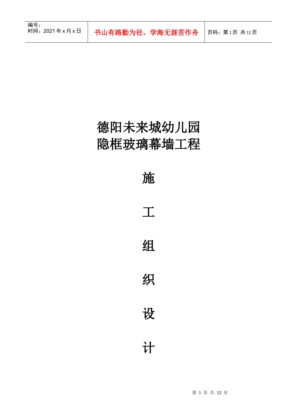 幼儿园隐框玻璃幕墙施工组织设计方案_第1页