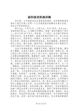 副科级竞职演讲