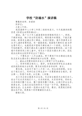 学校“防溺水”演讲稿范文