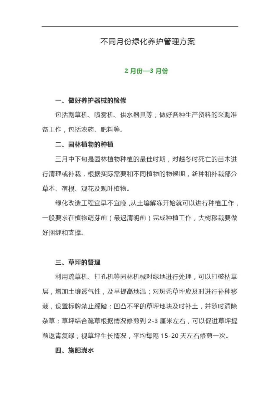不同月份绿化养护管理方案_第1页