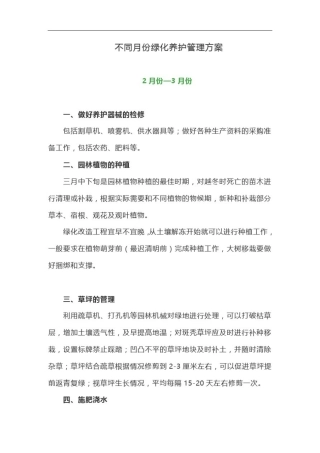 不同月份绿化养护管理方案