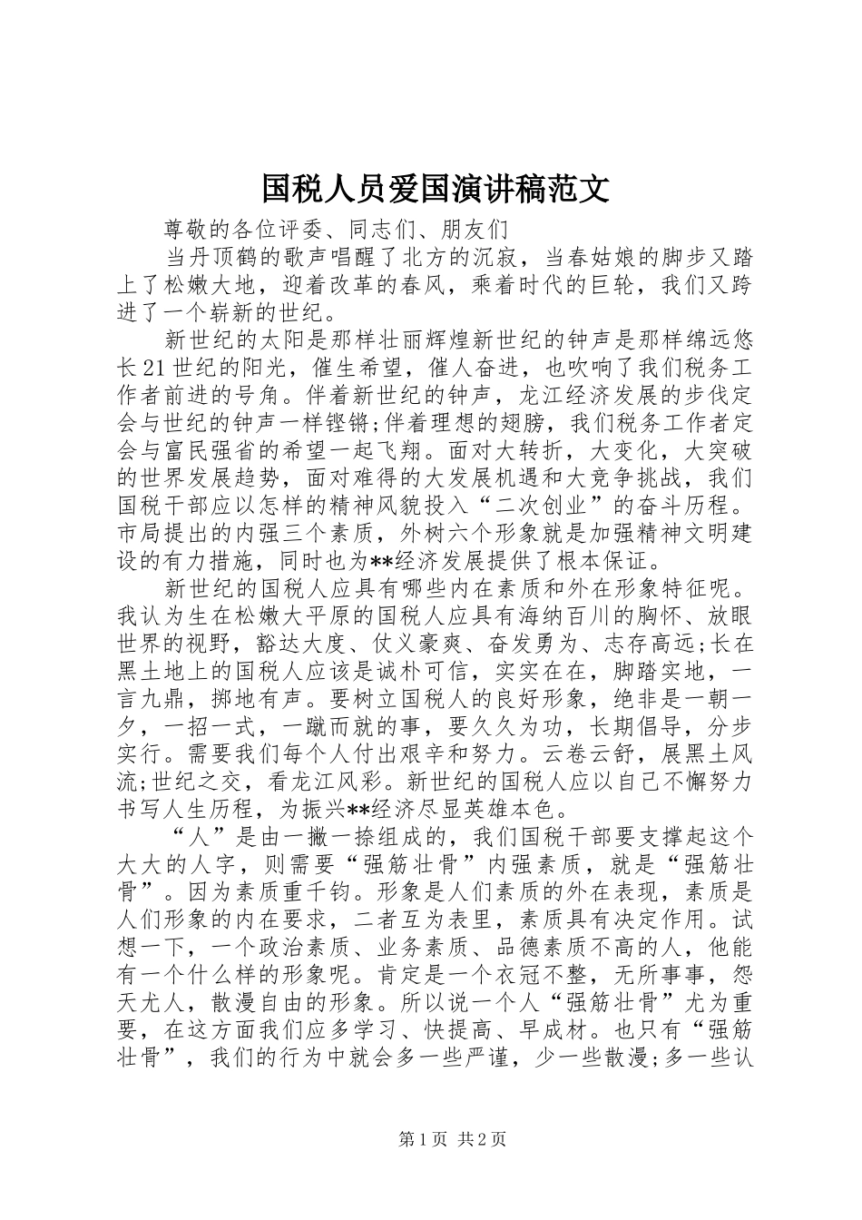 国税人员爱国演讲稿_第1页