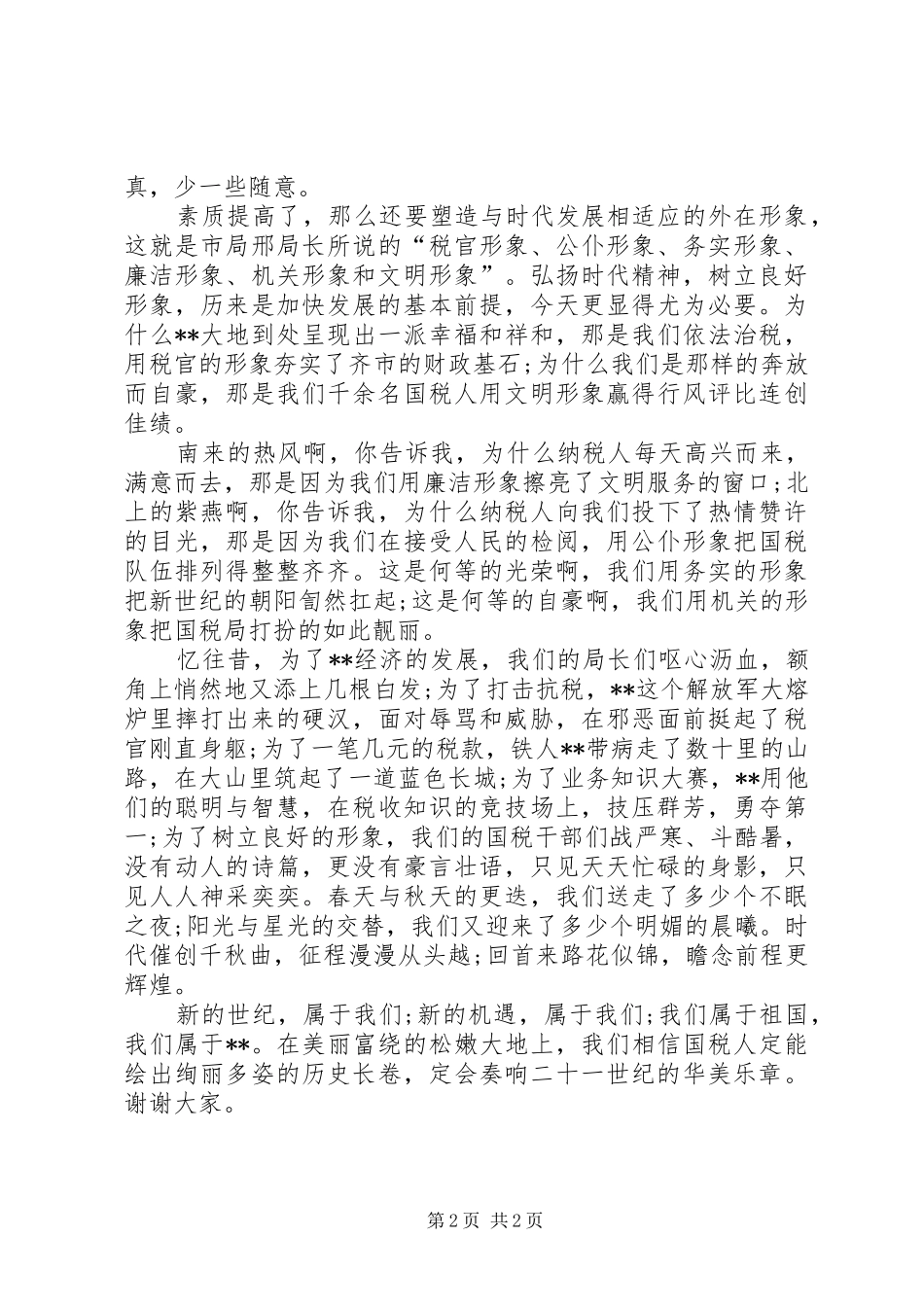 国税人员爱国演讲稿_第2页