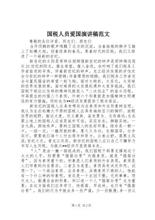 国税人员爱国演讲稿