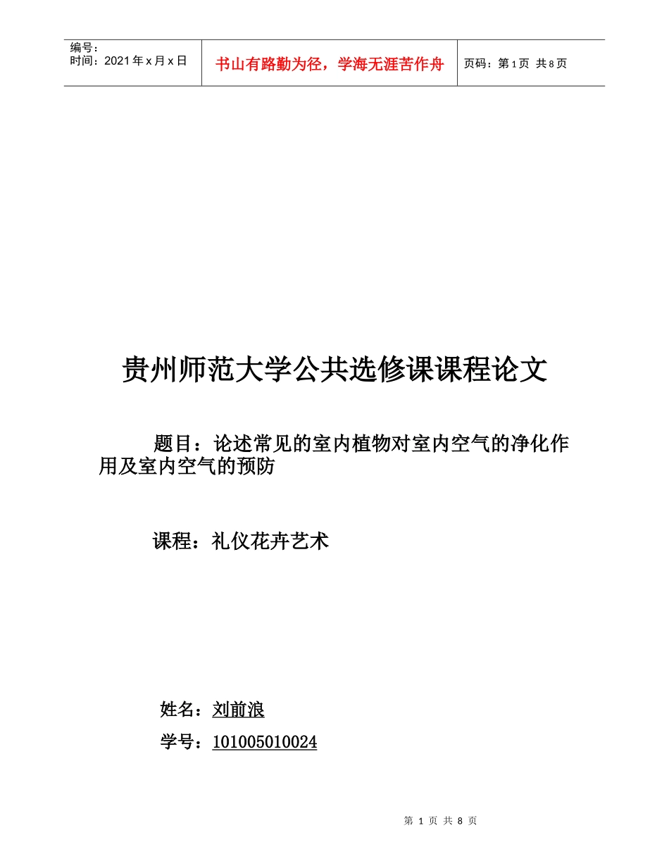 常见室内植物对室内空气的重要作用_第1页