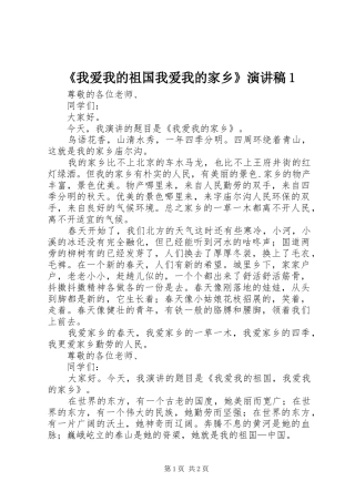 《我爱我的祖国我爱我的家乡》演讲稿范文1