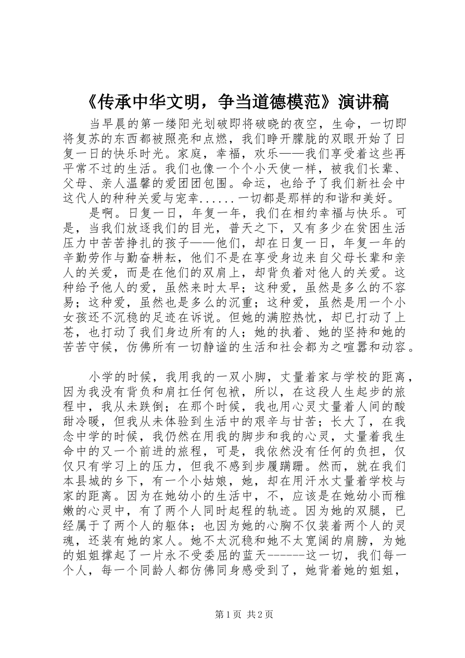 《传承中华文明，争当道德模范》演讲稿范文_第1页