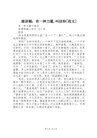 演讲稿：有一种力量,叫信仰[范文] (2)