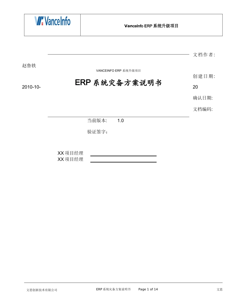 erp系统灾备方案说明书_第1页