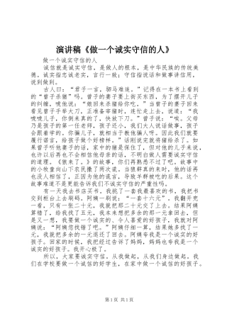 演讲稿范文《做一个诚实守信的人》