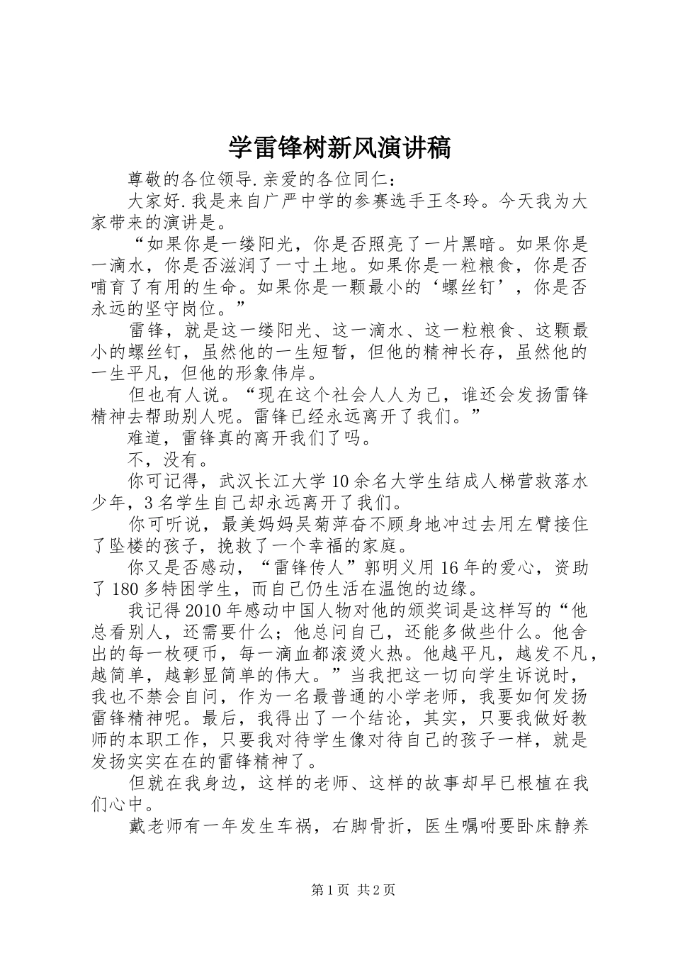 学雷锋树新风演讲范文_第1页