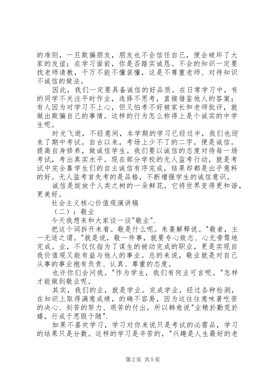 社会主义核心价值观演讲稿范文3篇_第2页