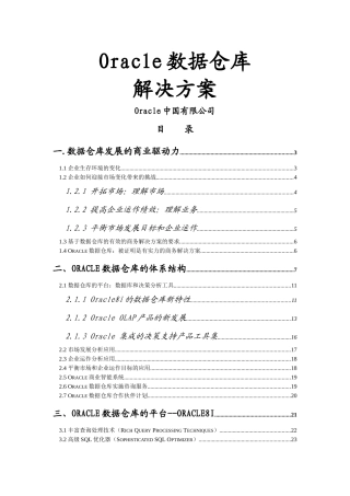 Oracle数据仓库解决方案