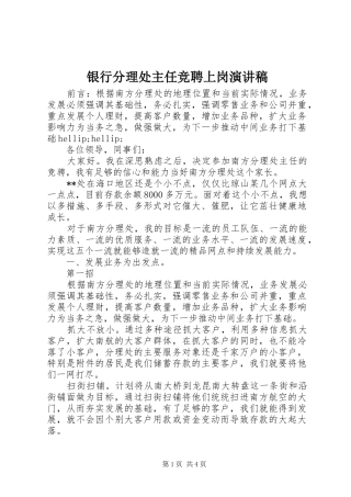 银行分理处主任竞聘上岗演讲稿范文