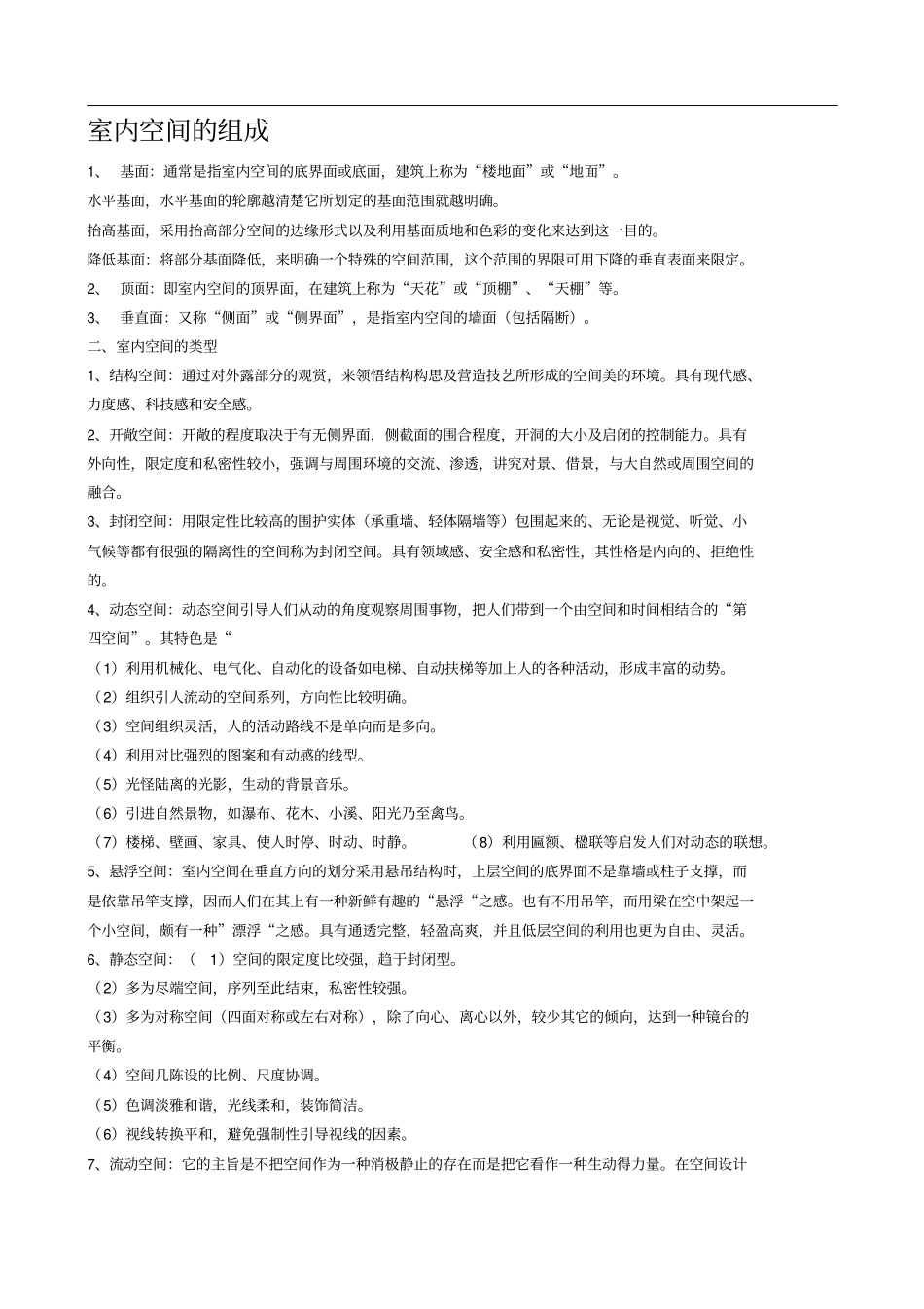 室内空间的组成_第1页