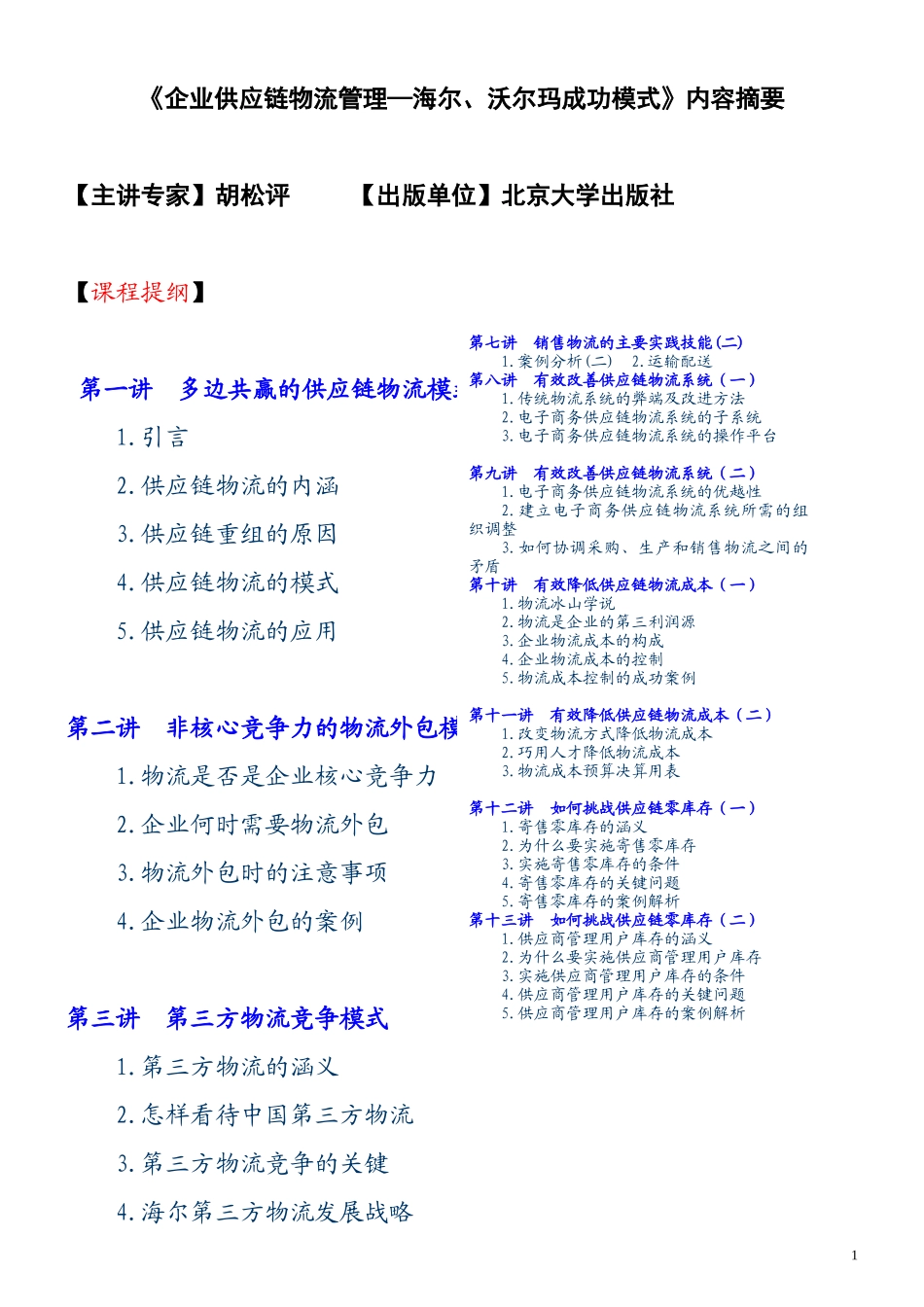 企业供应链物流管理——世界500强企业成功模式_第1页