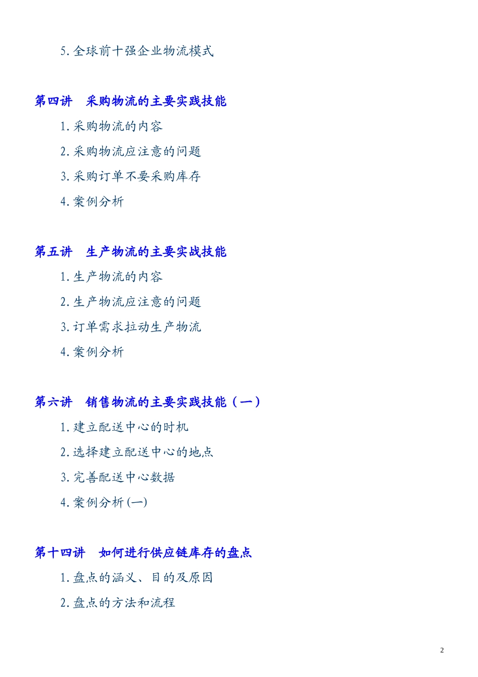 企业供应链物流管理——世界500强企业成功模式_第2页