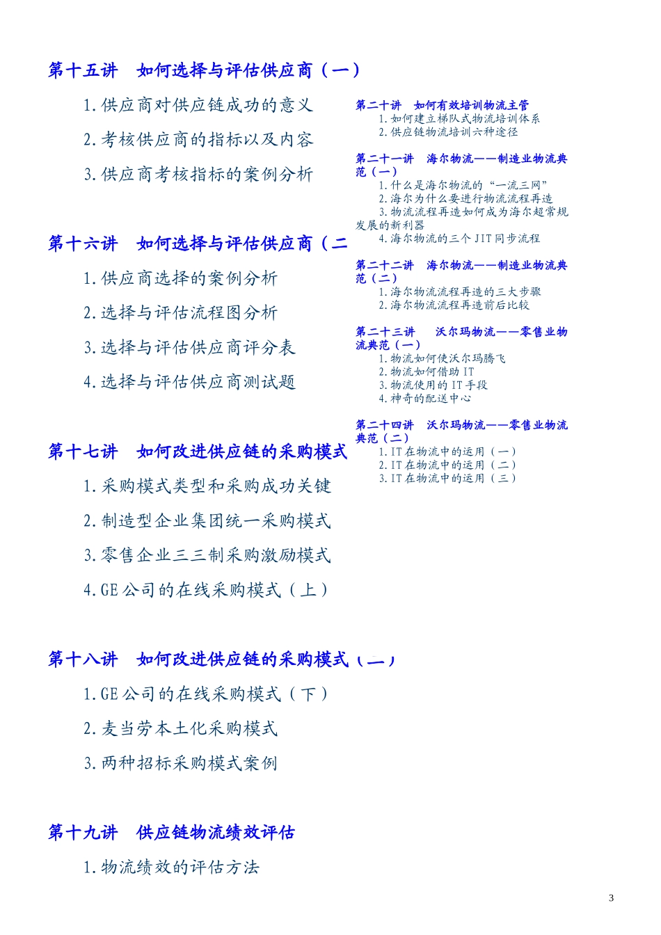 企业供应链物流管理——世界500强企业成功模式_第3页