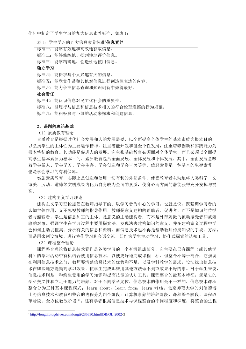 《构建信息技术与小学学科课程整合的教学模式，优化学科教学过程_第2页