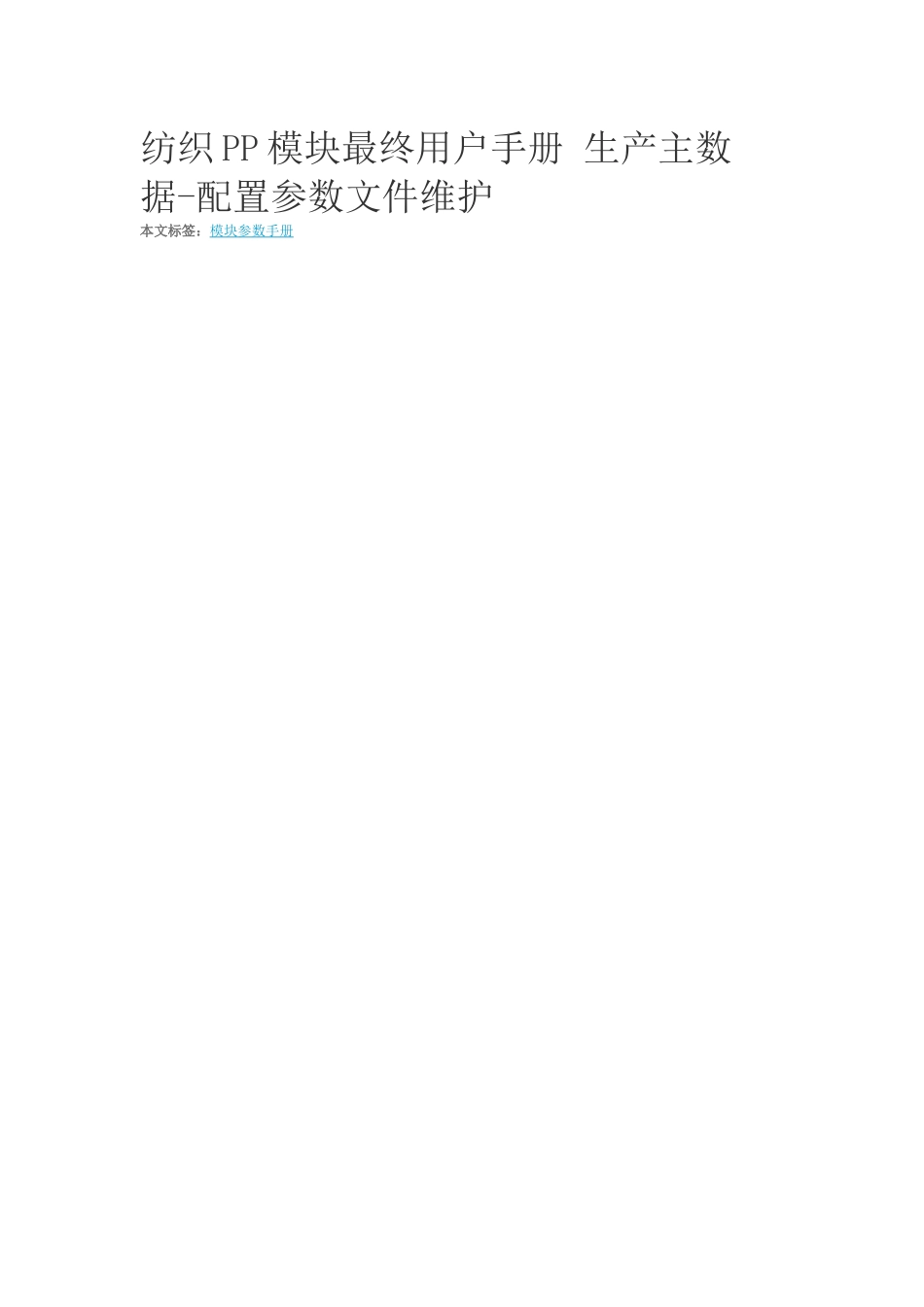 SAP配置参数文件(doc 29页)_第1页