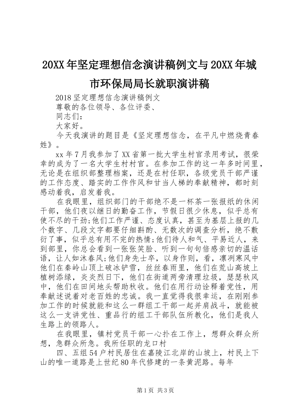 20XX年坚定理想信念演讲稿例文与20XX年城市环保局局长就职演讲稿_第1页