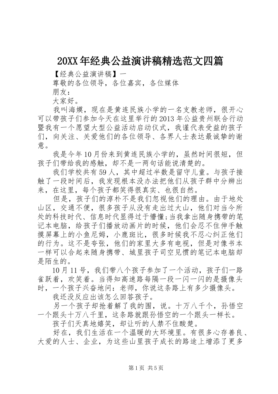 20XX年经典公益演讲稿精选范文四篇_第1页