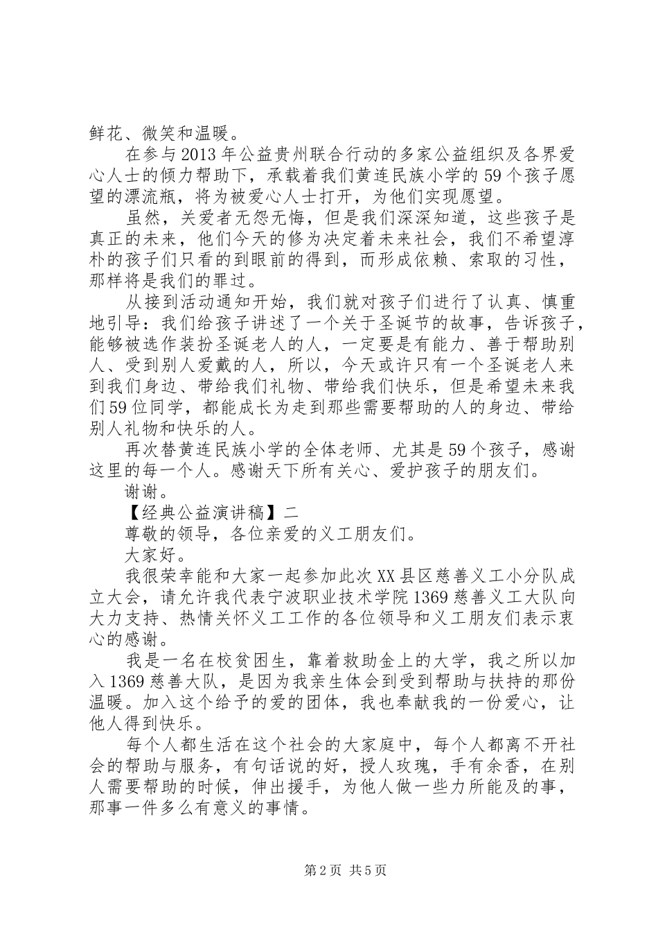 20XX年经典公益演讲稿精选范文四篇_第2页