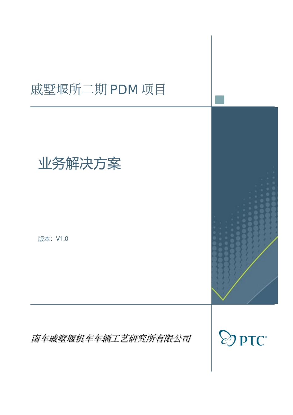 南车PLM业务方案定稿(二期)_第1页