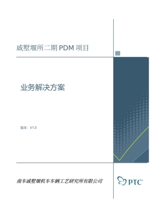 南车PLM业务方案定稿(二期)