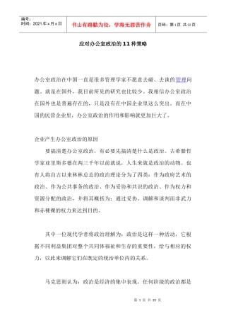 应对办公室政治的11种策略