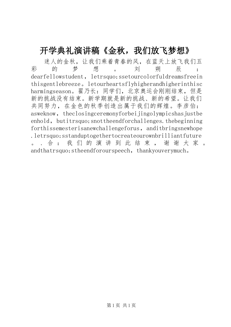开学典礼演讲稿范文《金秋，我们放飞梦想》_第1页