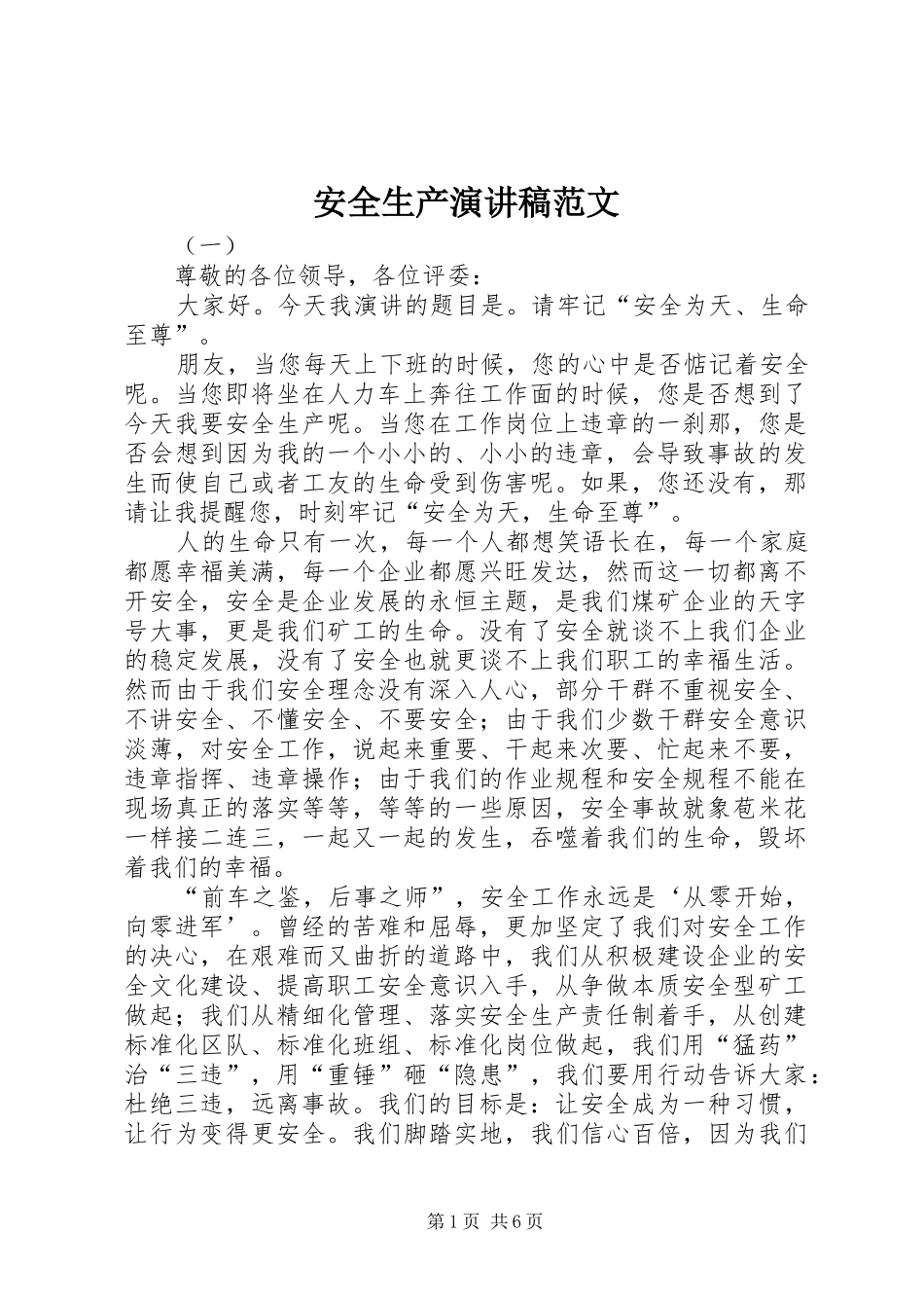 安全生产演讲 (2)_第1页
