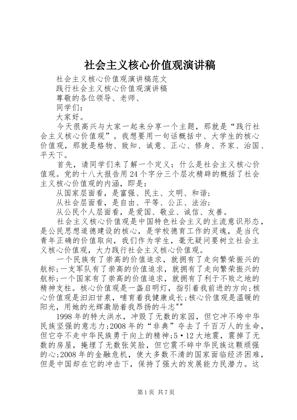 社会主义核心价值观演讲_第1页