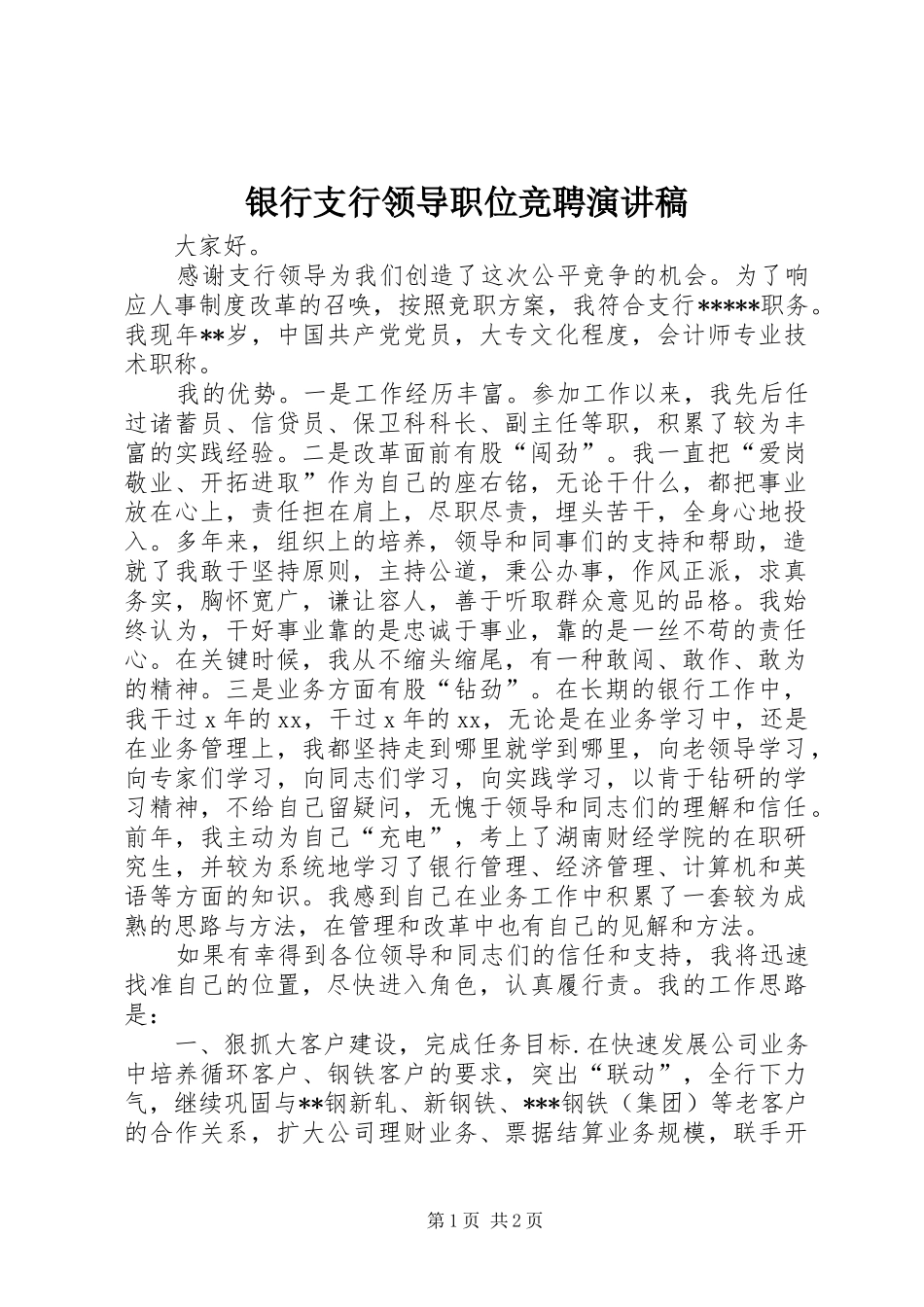 银行支行领导职位竞聘演讲稿范文_第1页